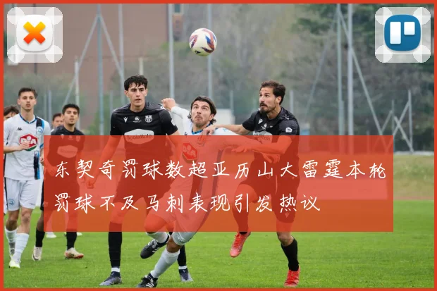 东契奇罚球数超亚历山大雷霆本轮罚球不及马刺表现引发热议