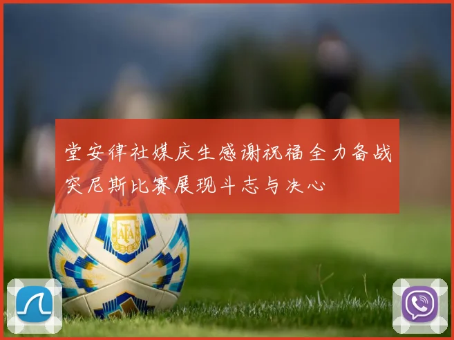 堂安律社媒庆生感谢祝福全力备战突尼斯比赛展现斗志与决心