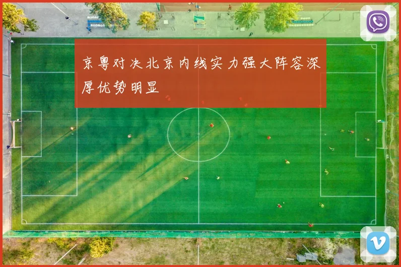 京粤对决北京内线实力强大阵容深厚优势明显