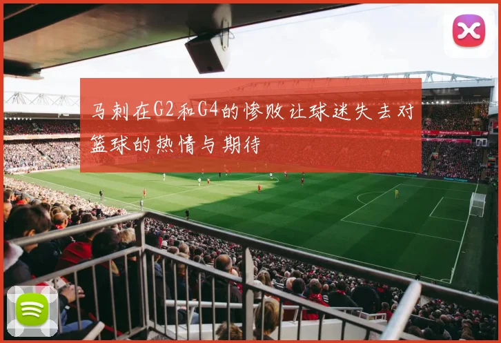 马刺在G2和G4的惨败让球迷失去对篮球的热情与期待