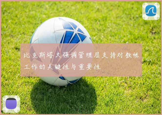 比克斯塔夫强调管理层支持对教练工作的关键性与重要性