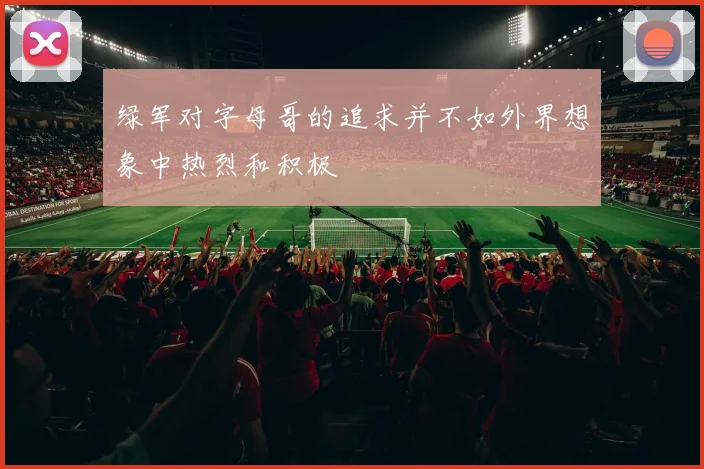 绿军对字母哥的追求并不如外界想象中热烈和积极